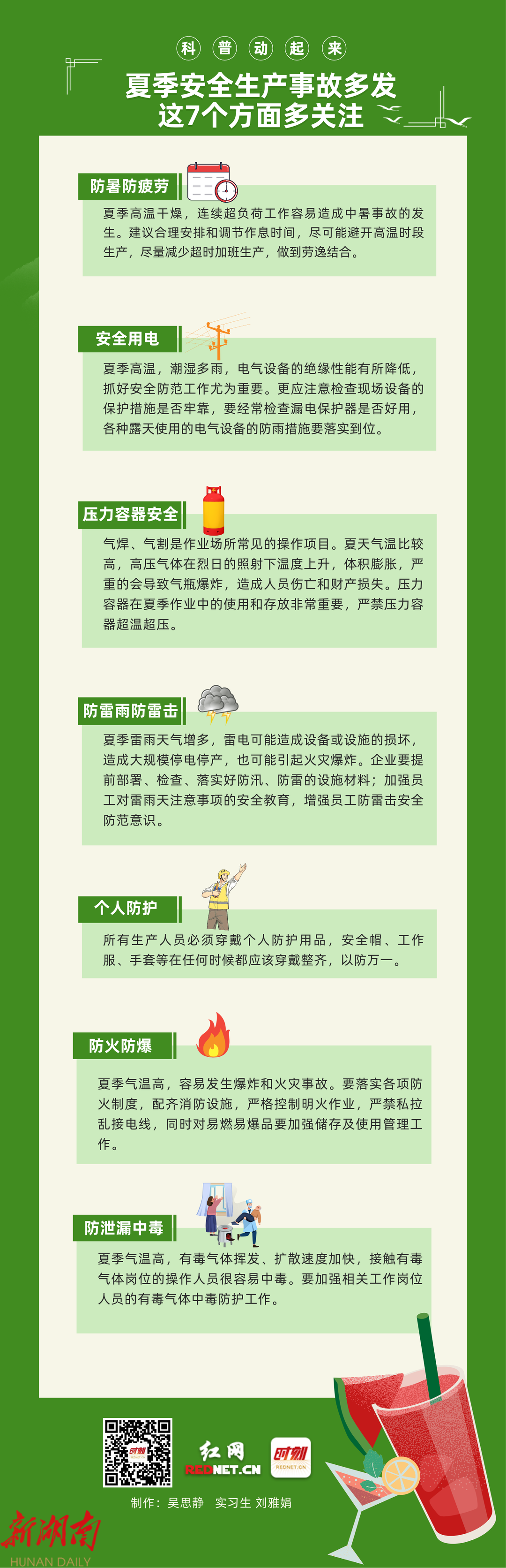 科普动起来丨夏季安全生产事故多发 这7个方面多关注_邵阳头条网